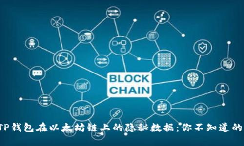 探索TP钱包在以太坊链上的隐秘数据：你不知道的秘密！