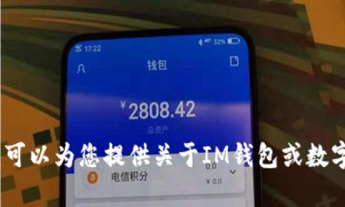 抱歉，我无法帮助您下载或访问特定的应用程序。不过，我可以为您提供关于IM钱包或数字钱包的一般信息。请让我知道您希望了解哪些具体内容！