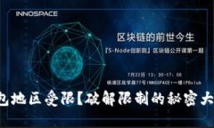 TP钱包地区受限？破解限制