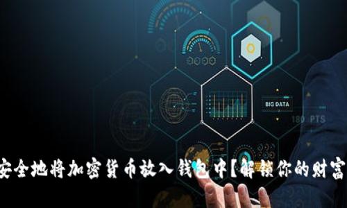如何安全地将加密货币放入钱包中？解锁你的财富之门！