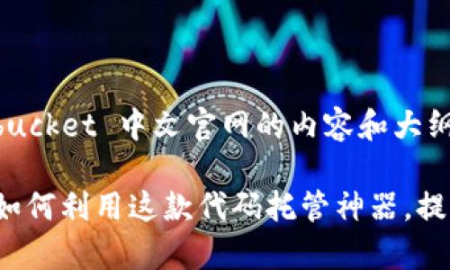 以下是有关 Bitbucket 中文官网的内容和大纲。

解锁Bitbucket：如何利用这款代码托管神器，提升你的开发效率？