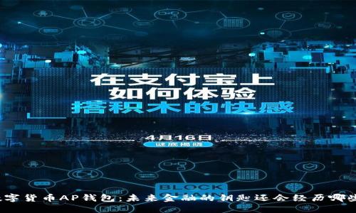 揭秘数字货币AP钱包：未来金融的钥匙还会经历哪些变革？