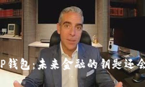 揭秘数字货币AP钱包：未来金融的钥匙还会经历哪些变革？