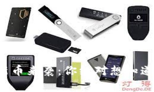 TP钱包神秘新币来袭：你绝对想知道的背后真相！