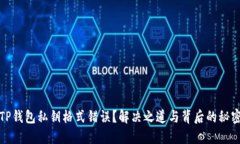 TP钱包私钥格式错误？解决