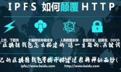 以下是关于“区块链钱包