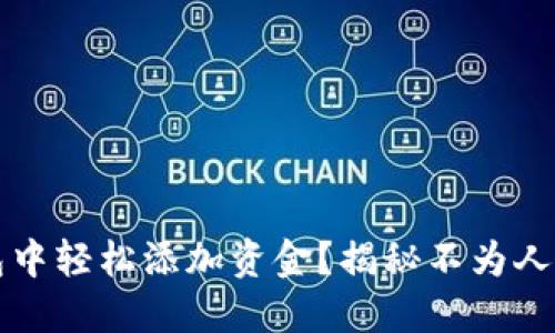 如何在TP钱包中轻松添加资金？揭秘不为人知的操作技巧