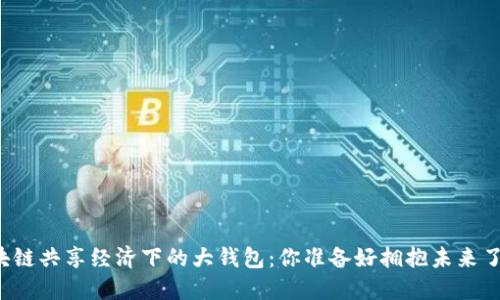 区块链共享经济下的大钱包：你准备好拥抱未来了吗？