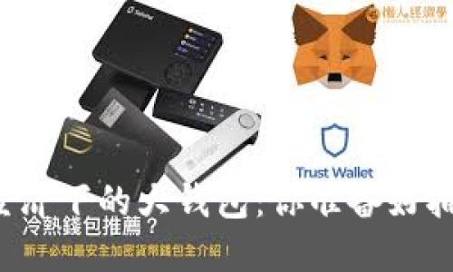 区块链共享经济下的大钱包：你准备好拥抱未来了吗？