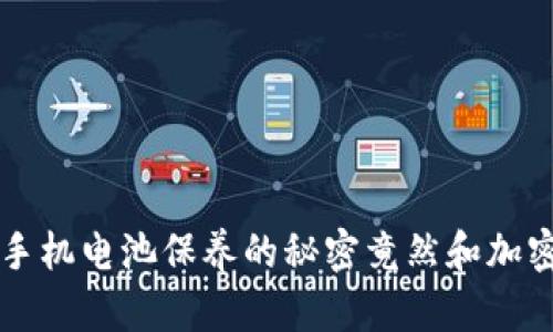 你知道吗？手机电池保养的秘密竟然和加密钱包有关！