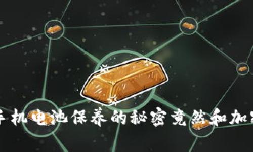 你知道吗？手机电池保养的秘密竟然和加密钱包有关！
