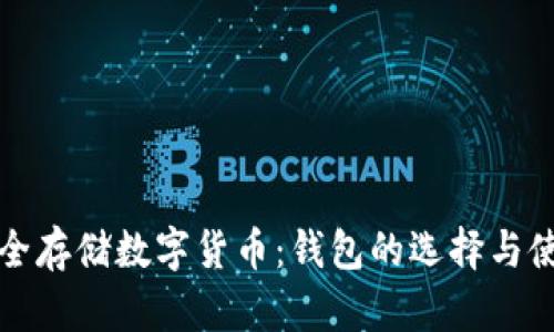 如何安全存储数字货币：钱包的选择与使用技巧