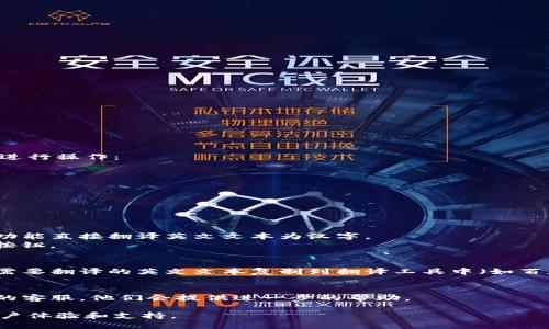 要在TP钱包中将英文转换成汉字，您可以按照以下步骤进行操作：

1. **语言设置**：
   - 打开TP钱包应用。
   - 找到“设置”选项，通常在页面的右下角或右上角。
   - 进入设置后，寻找“语言”或“Localization”选项。
   - 将语言设置为“中文”或“简体中文”。

2. **翻译功能**：
   - 如果TP钱包内有内置的翻译功能，您可以使用该功能直接翻译英文文本为汉字。
   - 通常在某些功能或信息展示界面，可能会有翻译按钮。

3. **使用第三方翻译工具**：
   - 如果TP钱包没有直接的语言转换功能，您可以将需要翻译的英文文本复制到翻译工具中（如百度翻译、Google翻译等），然后将翻译结果复制回TP钱包。

4. **联系客服**：
   - 如果您在使用过程中遇到困难，建议联系TP钱包的客服，他们会提供进一步的帮助。

确保您使用的是最新版本的TP钱包，以便获得最佳的用户体验和支持。