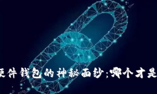 揭开数字货币硬件钱包的神秘面纱：哪个才是你的最佳选择？