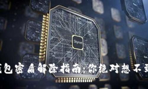 虚拟币钱包密盾解除指南：你绝对想不到的方式！