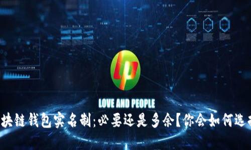 区块链钱包实名制：必要还是多余？你会如何选择？