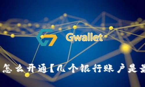 数字钱包怎么开通？几个银行账户是最佳选择？