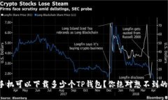 一个手机可以下载多少个