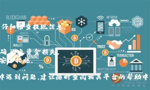 要将USDT（泰达币）提现到TP钱包，可以按照以下步骤进行操作。这里，我们将通过某些模拟交易所或平台的步骤来说明。请注意，具体的步骤可能会因平台而有所不同，但整体流程大致相似。

步骤一：准备所需信息
在开始提现之前，请确保您已在交易所（例如币安、火币等）或相关平台完成注册、实名认证及安全验证。同时，请确保您已安装并设置好TP钱包，并且拥有您的USDT钱包地址。

步骤二：获取TP钱包地址
1. 打开TP钱包应用。
2. 在主界面，选择“资产”或“钱包”。
3. 找到USDT，点击进入。
4. 点击“接收”以获取您的USDT钱包地址。确保复制地址或通过二维码获取。

步骤三：在交易所进行提现
1. 登录您的交易所账户。
2. 找到“资产”或“钱包”选项，选择“提现”。
3. 在提现选项中选择USDT作为提现币种。
4. 粘贴您在TP钱包中复制的地址，确保没有错误。
5. 输入您要提现的USDT数量。
6. 确认提现信息无误，提交提现请求。
7. 根据平台的要求，可能会进行短信或邮箱的二次验证。

步骤四：确认提现状态
1. 提交提现请求后，您可以在交易所的“提现记录”中查看状态。
2. 一旦提现完成，您可以在TP钱包中查看到账情况。

常见问题解答
strong1. 提现需要多长时间？/strong
提现时间取决于交易所及网络状态，通常在几分钟到几小时之间。

strong2. 提现会产生手续费吗？/strong
大部分交易所会收取一定的提现手续费，具体金额可在提现页面查看。

strong3. 为什么提现失败？/strong
提现失败常见原因包括地址错误、账户未完成KYC认证或网络问题等，请仔细检查提现信息。

注意事项
1. 在进行任何交易或提现之前，请仔细核对所有信息，确保地址输入准确，避免资金损失。
2. 任何时候，请保持您的钱包和交易账户的安全，启用两步验证和其他安全措施。

通过以上步骤，您应该能够顺利将USDT提现到TP钱包。如果在操作过程中遇到问题，建议随时查阅相关平台的帮助中心或客服支持。