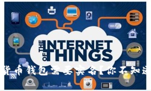 为什么加密货币钱包需要实名？你不知道的背后故事