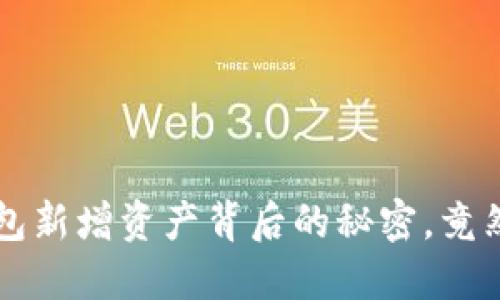 TP钱包新增资产背后的秘密，竟然是…