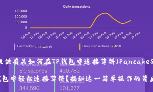 在这里，我将为您提供有关如何在TP钱包中连接薄饼（PancakeSwap）的详细指南。

### 如何在TP钱包中轻松连接薄饼？揭秘这一简单操作的背后！