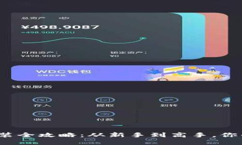 加密钱包安装全攻略：从新手到高手，你准备好了吗？
