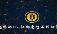 探秘TP钱包中的FB：让你意