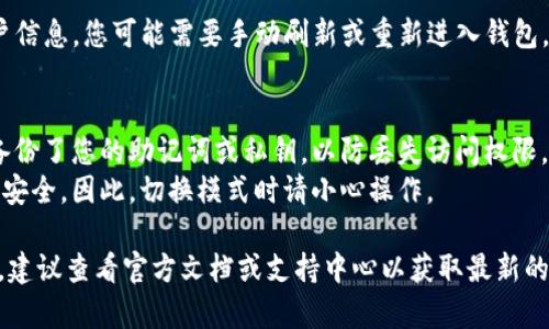 退出TP钱包的观察模式通常涉及几个简单的步骤。以下是如何操作的指南：

### 退出TP钱包观察模式步骤:

1. **打开TP钱包应用**：
   首先，确保您的手机或设备上已经安装并打开了TP钱包应用。

2. **访问设置**：
   在主界面上，通常可以找到一个“设置”或“账户”选项。点击它进入设置。

3. **找到观察模式选项**：
   在设置菜单中，寻找与观察模式相关的选项。通常，它可能会被标记为“观察模式”或者“钱包类型”。

4. **退出观察模式**：
   选择观察模式的选项后，您可能会看到“退出观察模式”或“切换至普通模式”的按钮。确认操作。

5. **确认操作**：
   系统可能会要求您确认该操作，以确保不小心退出。确认后，您就可以退出观察模式，恢复到正常的账户使用状态。

6. **重新加载账户**：
   如果没有自动重新加载您的账户信息，您可能需要手动刷新或重新进入钱包。

### 注意事项：
- 在退出观察模式后，确保您已经备份了您的助记词或私钥，以防丢失访问权限。
- 观察模式是为了保护您的隐私和安全，因此，切换模式时请小心操作。

如果以上步骤与您的钱包界面不符，建议查看官方文档或支持中心以获取最新的指导信息。