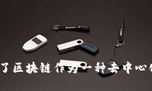 区块链的概念最早是由中本聪（Satoshi Nakamoto）在2008年提出的，并于2009年通过发布比特币（Bitcoin）的白皮书进一步发展。中本聪在白皮书中描述了区块链作为一种去中心化的分布式账本技术，用于记录交易信息。这一概念的发展为后来的各种区块链应用和加密货币的出现奠定了基础。因此，可以说区块链的概念诞生于2008年。