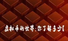 虚拟币的世界：你了解多