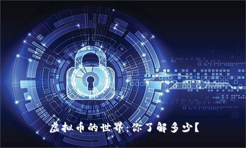 虚拟币的世界：你了解多少？