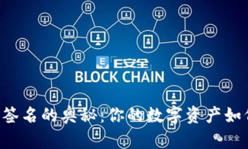 探索IM钱包签名的奥秘：你的数字资产如何安全无忧？