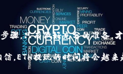   ETH提现需要多久？揭开背后的真相！ / 

 guanjianci ETH提现, Ethereum, 加密货币, 提现时间 /guanjianci 

引言：数字货币的时代下，提现不再是简单的交易
在数字货币迅猛发展的今天，ETH（以太坊）作为其中一个重要的参与者，广受投资者和用户的关注。然而，许多人在进行ETH提现时，往往会面临一个关键问题：提现需要多长时间？这不仅关乎到资金的流动性，也涉及到用户对数字货币生态的理解。在本文中，我们将深入探讨ETH提现的相关因素，揭示其背后的真相。

一、ETH提现过程的基本知识
提现ETH就像从一个口袋转移到另一个口袋。您最初在交易所或钱包中存入ETH，想要提现时，就需要将其转移到另一个平台或您的个人钱包。这个过程虽然简单，但实际上却牵涉到多个环节，包括交易确认、网络速度、以及使用的平台等。

二、区块链的潜在延迟
许多人可能不知道，ETH提现时间的长短与区块链网络本身的繁忙程度息息相关。如果把区块链比作一条繁忙的高速公路，那么车辆畅通无阻时，您的ETH可以快速到达目的地；相反，当交通堵塞时，您的提现请求将被延迟。这种情况通常出现在需求激增时，例如市场波动或大型事件发生后。

三、交易所的处理时间
不同交易所对提现请求的处理时间也有很大差异。例如一些知名交易所，如币安、火币等，通常会有更加高效的处理系统，可以在短时间内确认交易。而一些较小的交易所可能需要更长的时间来审核和处理您的请求。这里面有些“门道”可以让用户更好地选择，他们需要关注交易所以及其服务的评价。

四、提现费用的影响
在ETH提现的过程中，通常会有一部分费用需要支付，这也会影响到提现的速度。以太坊网络的交易费用（即“Gas费”）如同车辆的油费， 如果费用设定过低，您的交易可能会排在后面，导致延迟。这就要求用户在提现前做好费用的计算，以保证交易的畅通无阻。

五、选择合适的提现方式
一般而言，ETH的提现方式通常分为两类：直接提现和间接提现（例如通过其他代币兑换）。直接提现是最为常见的方式，用户只需将ETH从交易所提取到个人钱包。而间接提现则可能涉及多次转账，每一步都可能增加时间成本，因此选择合适的提现方式至关重要。

六、实时监控提现状态
在进行ETH提现时，很多交易所都会提供实时的提现状态监控。这就像在机场查看航班动态一样，用户可以随时了解自己的ETH动向，及时掌握资金状态。在这个过程中，用户应当保持理性，以免因焦虑而做出不必要的操作。

七、常见问题解答
h41. 我如何查询我的提现状态？/h4
大多数交易所的官网或APP都提供了实时状态查询功能，用户可登录账户进行查看。

h42. 超过预期时间该怎么办？/h4
如果提现时间超过预期，用户可以先查看网络状态，若一切正常可联系交易所客服进行询问。

结论：稳健与耐心是ETH提现的关键
总的来说，ETH提现并没有标准的时间，受多种因素影响。在这个过程中，用户需要保持耐心，关注网络状态、交易所的处理流程以及自身的操作步骤。只有做好充分的准备，才能在这个充满变数的数字货币世界中，稳步前行。

每一次提现，都像是一场小小的冒险，而每一次成功的提现，都是对您耐心与智慧的最好证明。未来，随着区块链技术的不断完善，我们有理由相信，ETH提现的时间将会越来越短，带来更加便捷的用户体验。让我们期待这一天的到来！