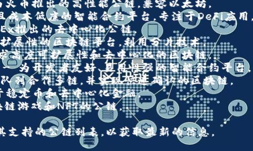 TP钱包（TokenPocket Wallet）支持多条公链，以下是一些主要的公链（具体的列表可能会随着时间变化而调整）：

1. **比特币（Bitcoin）** - 首个去中心化数字货币。
2. **以太坊（Ethereum）** - 支持智能合约和去中心化应用（DApps）。
3. **波场（Tron）** - 注重高吞吐量和低交易费用的区块链平台。
4. **EOS** - 以高效能和用户友好性著称的智能合约平台。
5. **Binance Smart Chain（币安智能链）** - 与币安生态系统紧密整合，支持快速交易。
6. **Polygon（MATIC）** - 以太坊的扩展解决方案，提供更低的交易费用和更快的区块确认。
7. **Cardano（ADA）** - 旨在通过学术研究驱动区块链技术的区块链平台。
8. **Solana（SOL）** - 高速区块链平台，支持高吞吐量的去中心化应用。
9. **Avalanche（AVAX）** - 提供高可扩展性和低延迟的网络。
10. **波卡（Polkadot）** - 支持跨链互操作性，允许不同区块链之间的数据传输。
11. **Heco（火币生态链）** - 由火币推出的高性能公链，兼容以太坊。
12. **Fantom（FTM）** - 高速且成本低廉的智能合约平台，专注于DeFi应用。
13. **OEC（OKExChain）** - OKEx推出的去中心化公链。
14. **Zilliqa（ZIL）** - 强调可扩展性的区块链平台，利用分片技术。
15. **Algorand（ALGO）** - 追求高度可扩展性和去中心化的区块链。
16. **Near Protocol（NEAR）** - 为开发者友好、易用性强的智能合约平台。
17. **Kaspa** - 一种高性能的队列合作多链，并实现快速确认的区块链。
18. **Terra（LUNA）** - 专注于稳定币和去中心化金融。
19. **Phantom** - 专注于区块链游戏和NFT的公链。

请务必查看TP钱包的官方网站或其支持的公链列表，以获取最新的信息。