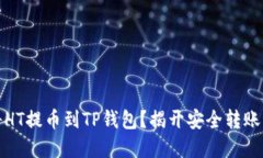 如何将HT提币到TP钱包？揭