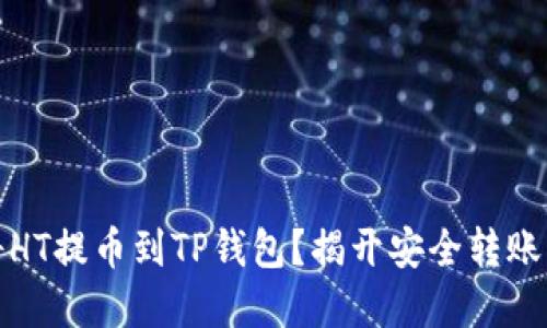 如何将HT提币到TP钱包？揭开安全转账的秘密