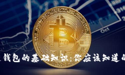 深入探讨区块链钱包的基础知识：你应该知道的五个关键要素！