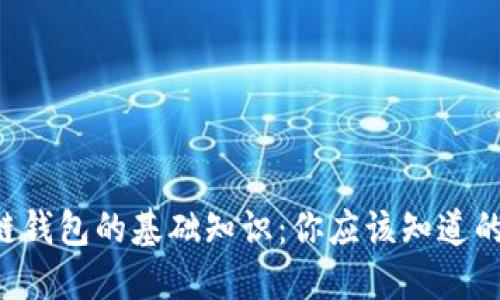 深入探讨区块链钱包的基础知识：你应该知道的五个关键要素！