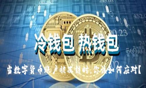 当数字货币账户被冻结时，你该如何应对？