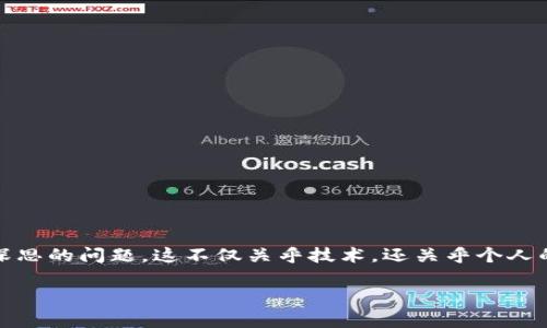 在现代数字化世界中，比特币和其他加密货币的安全性备受关注。许多人可能会问：“我的比特币会被盗吗？”这是一个值得深思的问题，这不仅关乎技术，还关乎个人的安全意识和防范措施。在本文中，我们将深入探讨比特币安全的各个方面，帮助大众更好地理解如何保护自己的数字资产。

你的比特币真的安全？揭秘加密货币背后的盗窃风险与防范措施