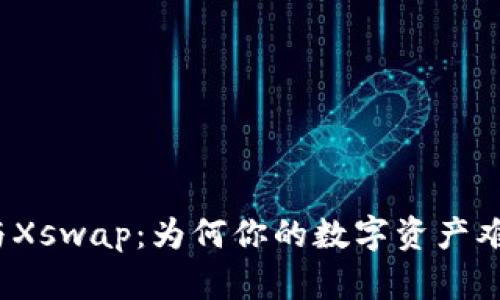 TP钱包与Xswap：为何你的数字资产难以出售？