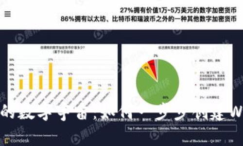 探索自己的数字宇宙：如何一步步创建Web3钱包？