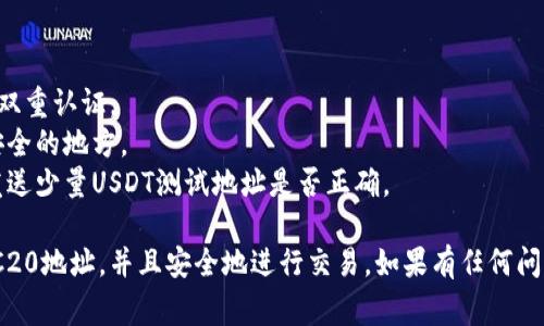 生成USDT TRC20地址是一个简单的过程，通常可以通过加密货币钱包或交易所完成。以下是一些步骤和指导，帮助你获取USDT TRC20地址：

### 如何生成USDT TRC20地址

#### 步骤 1：选择钱包或交易所

你需要选择一个支持TRC20的加密货币钱包或交易所。一些知名的选项包括：

- **TronLink Wallet**：适合移动和桌面使用，用户友好。
- **广受欢迎的交易所**：如Binance、KuCoin、Huobi等。

#### 步骤 2：下载或注册账户

如果选择的是钱包，首先需要下载应用并进行安装。如果是交易所，你需要注册一个账户并完成身份验证。

#### 步骤 3：创建钱包

在钱包应用中，按照指示创建一个新的钱包。你将会被要求生成一个恢复短语（助记词），确保妥善保管，因为它是恢复钱包的唯一方式。

#### 步骤 4：生成TRC20地址

在钱包界面中，选择“收款”或“接收”选项，系统会自动生成一个USDT TRC20地址。注意：

- TRC20地址以“T”开头（例如：TW...）。
- 确认地址的准确性，确保没有笔误。

#### 步骤 5：接收USDT

你现在可以将此地址分享给其他人，让他们向你发送USDT TRC20。

---

### 注意事项

- **安全性**：确保你的钱包或交易所账户开启双重认证。
- **备份**：务必记录助记词，并把钱包备份到安全的地方。
- **小额测试**：在进行大额转账之前，可以先发送少量USDT测试地址是否正确。

通过以上步骤，你就可以顺利生成一个USDT TRC20地址，并且安全地进行交易。如果有任何问题，可以查阅相关支持文档或联系客服获得帮助。