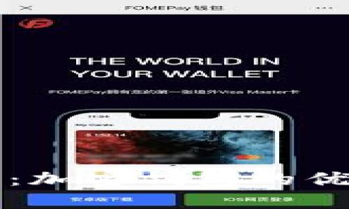 解锁数字时代：加密钱包的优势与选择迷雾