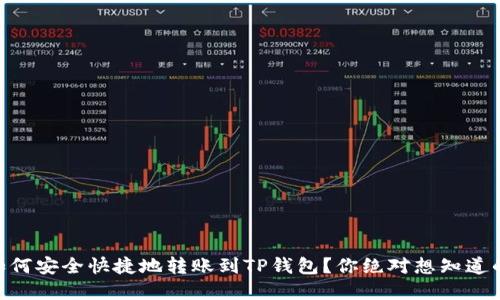AE币如何安全快捷地转账到TP钱包？你绝对想知道的秘密！
