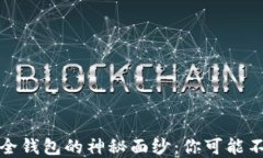 揭开虚拟币最安全钱包的