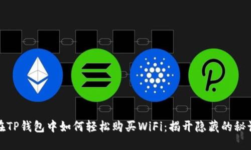 在TP钱包中如何轻松购买WiFi：揭开隐藏的秘诀