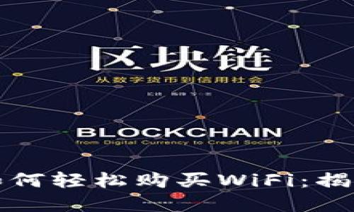 在TP钱包中如何轻松购买WiFi：揭开隐藏的秘诀