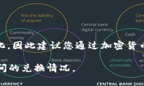 截至我最后的更新（2023年10月），无法提供实时的以太坊价格。以太坊（Ethereum）的价格会因市场波动而变化，因此建议您通过加密货币交易所或金融网站获取最新的价格信息。这些平台通常会提供以太坊对美元（USD）和人民币（CNY）的实时汇率。

您可以访问诸如CoinMarketCap、Binance、Coinbase等网站，查看最新的以太坊价格以及其在不同法定货币之间的兑换情况。